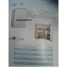 یخچال خورشیدی bc70 صندوقی